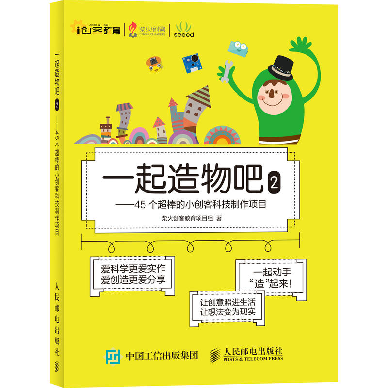 一起造物吧2-45个超棒的小创客科技制作项目