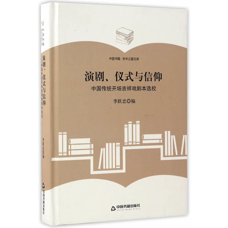 演剧.仪式与信仰-中国传统开场吉祥戏剧本选校