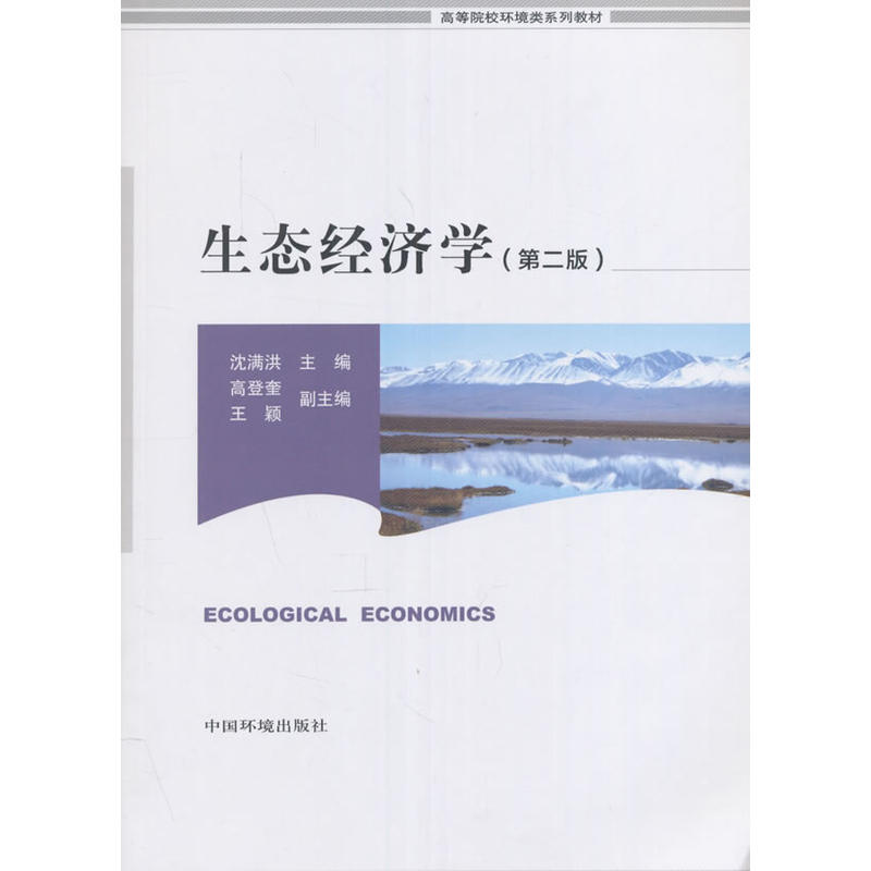 生态经济学-(第二版)