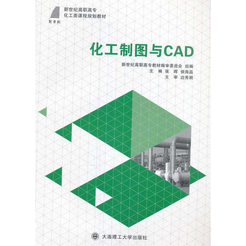 化工制图与CAD