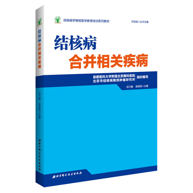 结核病合并相关疾病