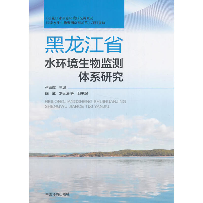 黑龙江省水环境生物监测体系研究