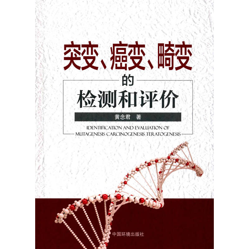 突变.癌变.畸变的检测和评价