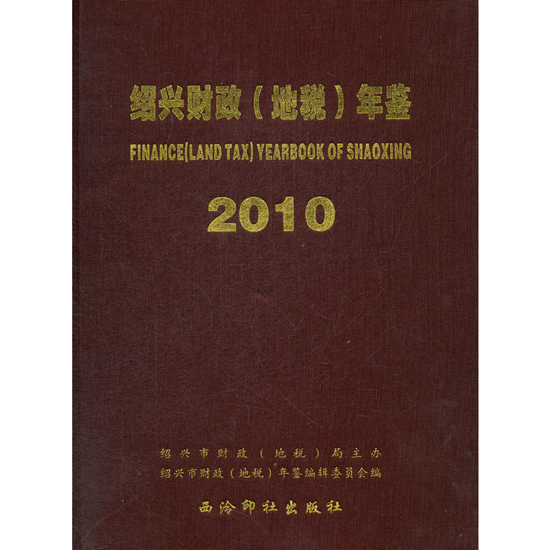 绍兴财政(地税)年鉴:2010