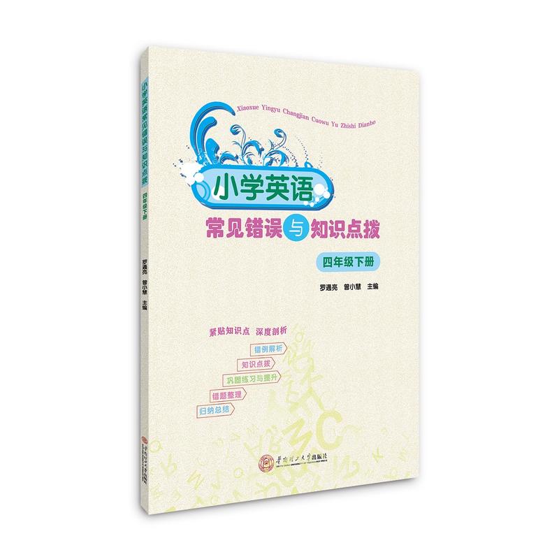 四年级下册-小学英语常见错误与知识点拨