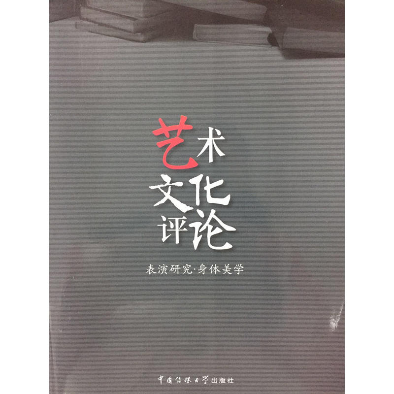 艺术文化评论-表演美学.身体美学