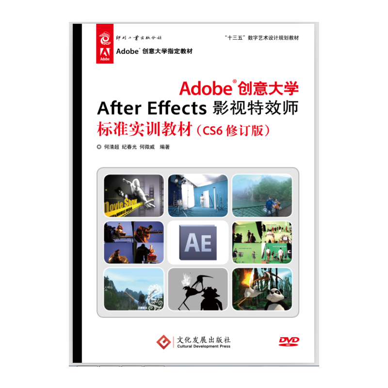 Adobe创意大学After Effects影视特效师标准实训教材-(CS6修订版)-(含1DVD)