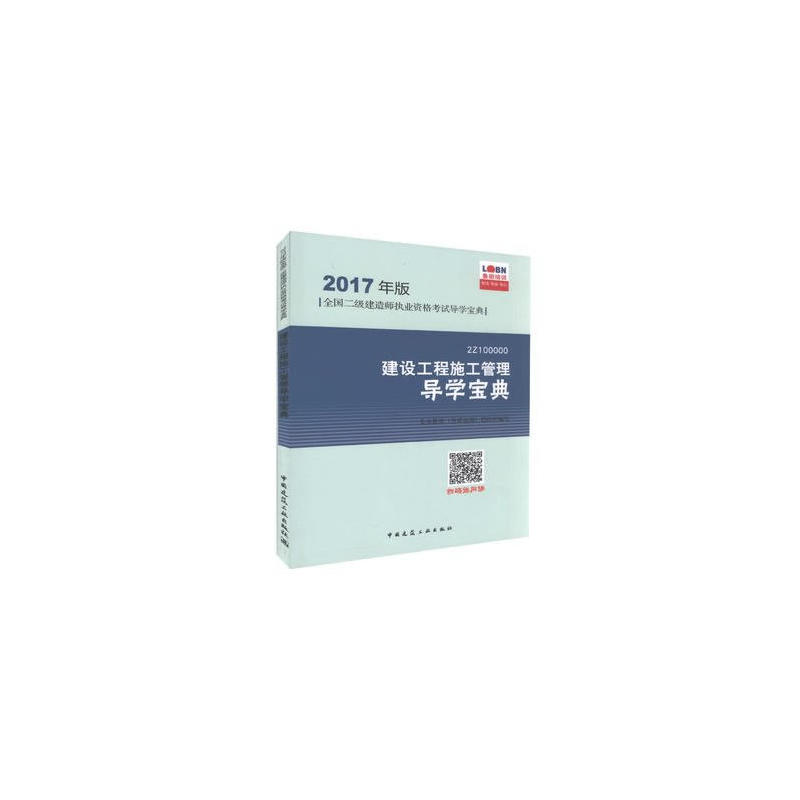 2Z100000建设工程施工管理导学宝典-全国二级建造师执业资格考试导学宝典-2017年版