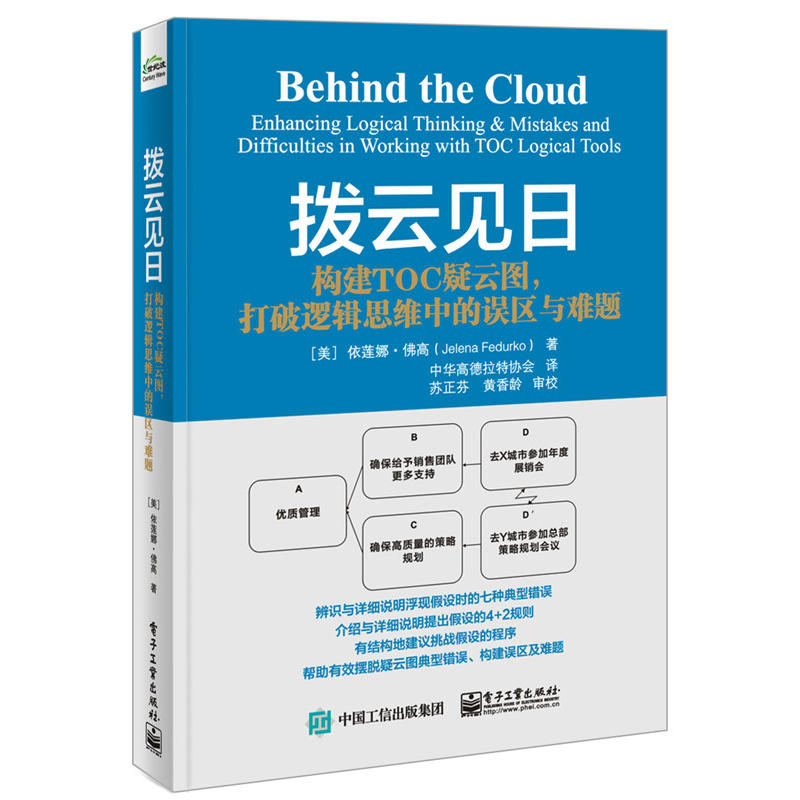 拨云见日-构建TOC疑云图.打破逻辑思维中的误区与难题