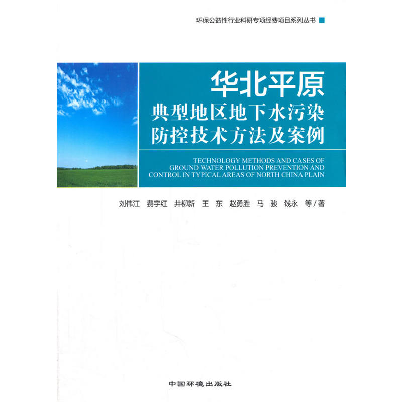 华北平原典型地区地下水污染防控技术方法及案例