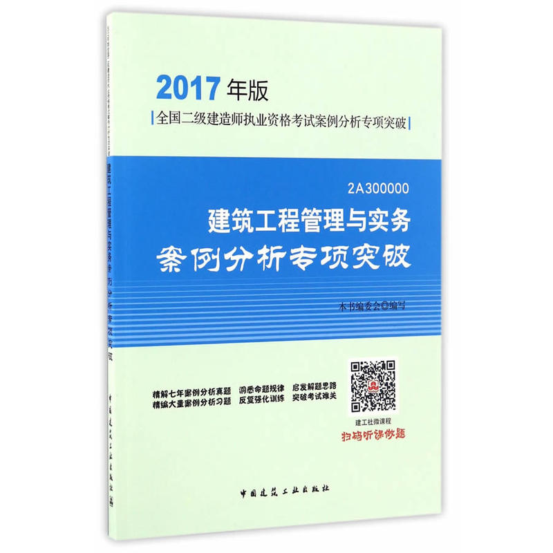 2A300000建筑工程管理与实务导学宝典-全国二级建造师执业资格考试导学宝典-2017年版