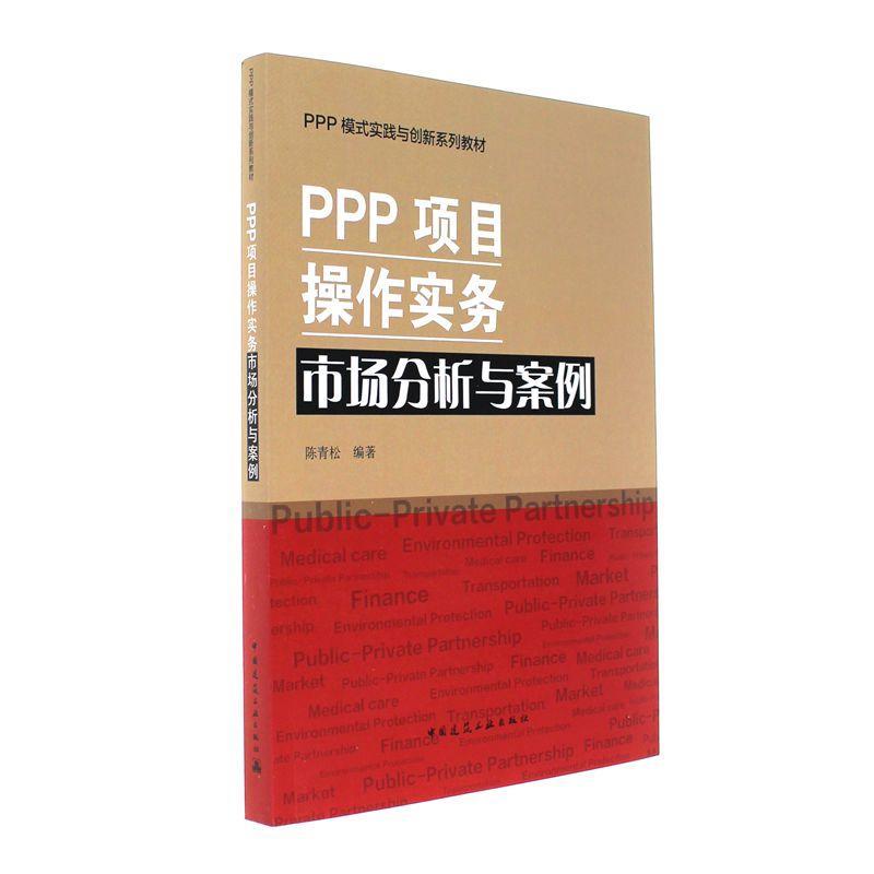 PPP项目操作实务市场分析与案例