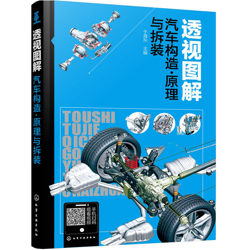透视图解汽车构造.原理与拆装