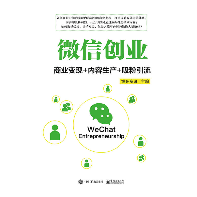 微信创业-商业变现 内容生产 吸粉引流