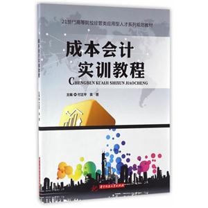 成本会计实训教程-技术教育社区