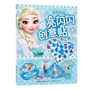 冰雪奇缘-亮闪闪创意贴手工书-技术教育社区