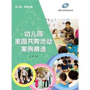 幼儿园家园共育活动案例精选-技术教育社区