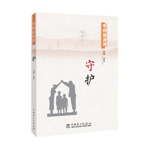 守护-电网新视界-技术教育社区