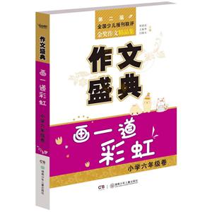 小学六年级卷-画一道彩虹-作文盛典-技术教育社区