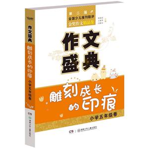 小学五年级卷-雕刻成长的印痕-作文盛典-技术教育社区