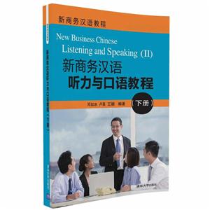 新商务汉语听力与口语教程-(下册)-技术教育社区