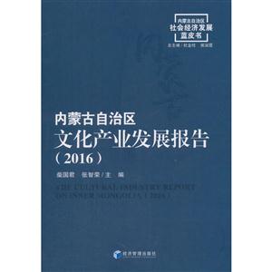 2016-内蒙古自治区文化产业发展报告-内蒙古自治区社会经济发展蓝皮书-技术教育社区