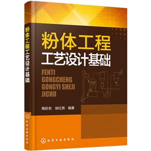 粉体工程工艺设计基础-技术教育社区