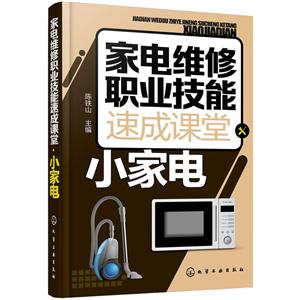 小家电-家电维修职业技能速成课堂-技术教育社区