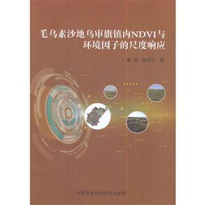毛乌素沙地乌审旗镇内NDYI与环境因子的尺度响应-技术教育社区