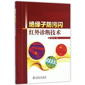 绝缘子防污闪红外诊断技术-技术教育社区