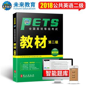 未来教育.全国英语等级考试教材第二级-技术教育社区