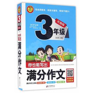 你也能写出满分作文:升级版.3年级-技术教育社区