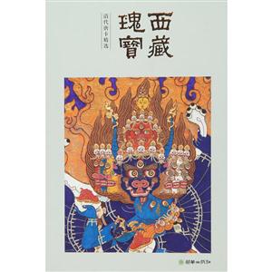西藏瑰宝:吐蕃、分治时期壁画精选(英文版)-技术教育社区