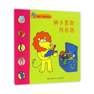 狮子里奥找自信-我能行性格养成绘本-技术教育社区