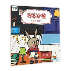 守家小兔-自我保护-幼儿安全宝典-技术教育社区
