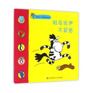 斑马佐伊不紧张-我能行性格养成绘本-技术教育社区