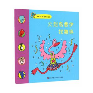 火烈鸟费伊找舞伴-我能行性格养成绘本-技术教育社区