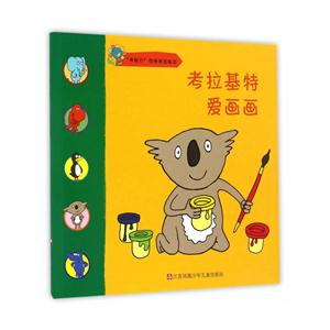 考拉基特爱画画-我能行性格养成绘本-技术教育社区