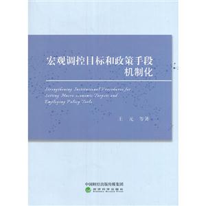 宏观调控目标和政策手段机制化-技术教育社区