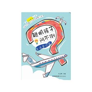 生活常识篇-聪明孩子问不倒-技术教育社区