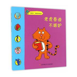 老虎泰迪不嫉妒-我能行性格养成绘本-技术教育社区