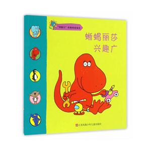 蜥蜴丽莎兴趣广-我能行性格养成绘本-技术教育社区