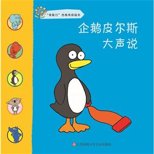 企鹅皮尔斯大声说-我能行性格养成绘本-技术教育社区