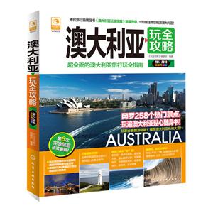 2017-2018-澳大利亚完全攻略-全彩升级版-技术教育社区