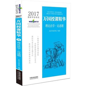 2017-理论法学.论述题-万国授课精华-国家司法考试-技术教育社区
