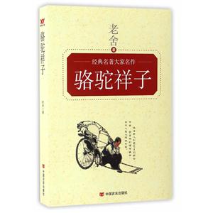 骆驼祥子-技术教育社区