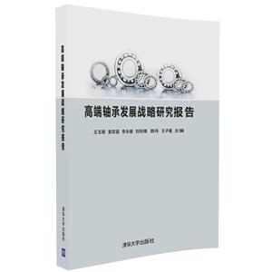 高端轴承发展战略研究报告-技术教育社区