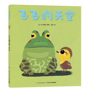 喜心阅童书绘本馆:飞飞的天空(精装绘本)-技术教育社区