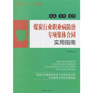 煤炭行业职业病防治专项集体合同实用指南-技术教育社区