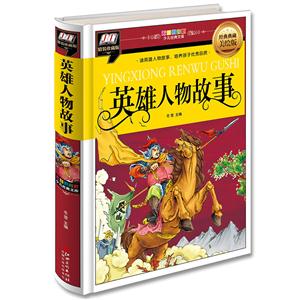 英雄人物故事 精装彩图拼音版-技术教育社区